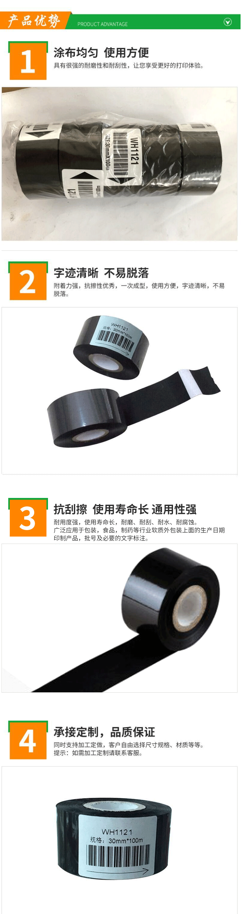 打碼色帶WH1121優(yōu)勢(shì)